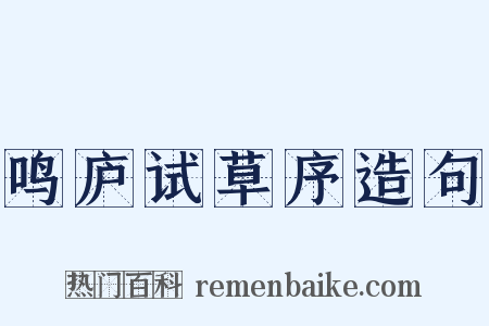 鸣庐试草序造句是什么意思的图片